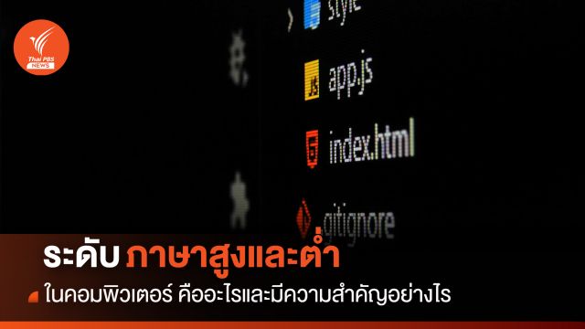 ระดับสูงต่ำของ “ภาษาคอมพิวเตอร์” คืออะไร ? มีความสำคัญอย่างไร 
