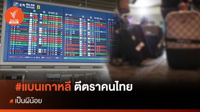 #แบนเกาหลี ตีตราคนไทยเป็น "ผีน้อย" 