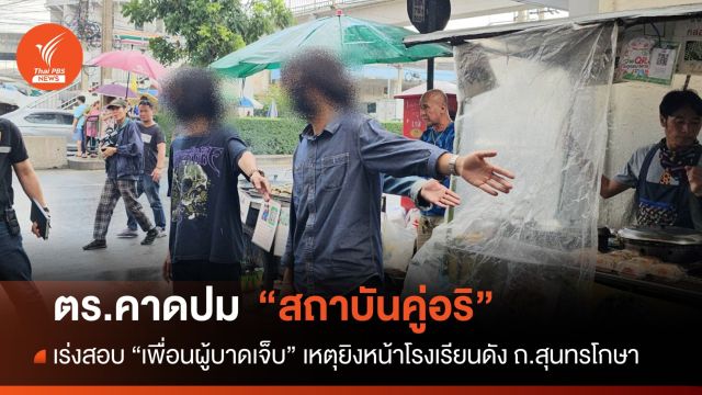 ตร.คาดปัญหาสถาบันคู่อริ เร่งสอบเพื่อนคนเจ็บเหตุยิงหน้า รร.ดัง
