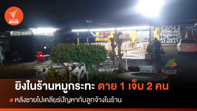 ยิงในร้านหมูกระทะ กลางเมืองสิงห์บุรี เสียชีวิต 1 เจ็บ 2 คน 