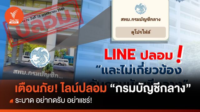 เตือนภัย! ไลน์ปลอมของ "กรมบัญชีกลาง" ระบาด อย่ากดรับ อย่าแชร์!!