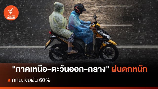 สภาพอากาศวันนี้ "ภาคเหนือ-ตะวันออก-กลาง" ฝนตกหนัก-ลมแรง