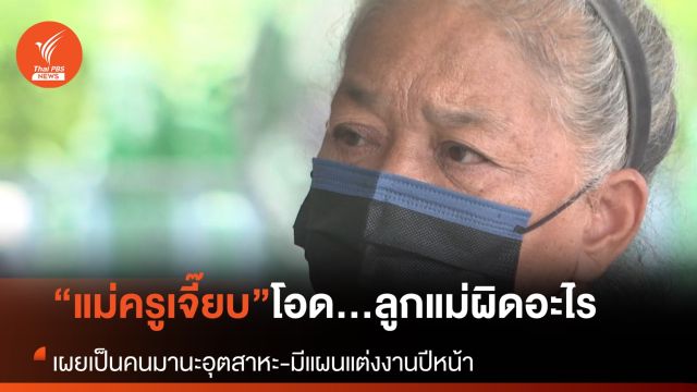 “แม่ครูเจี๊ยบ” สุดเศร้า ร่ำไห้ลูกแม่ผิดอะไร?