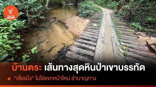 สำรวจ "บ้านตระ" ดินเเดนลับเเลจุดซ่อน "เสี่ยแป้ง" ไม่ใช่แขกหน้าใหม่