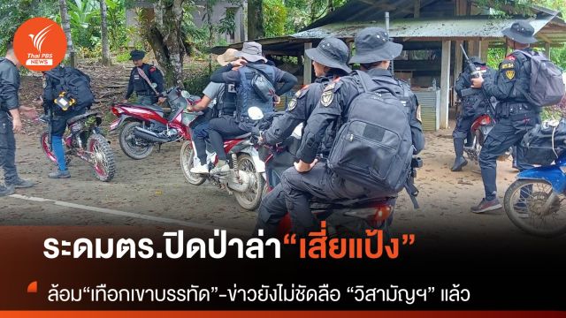 ตร.ส่งทีมปิด “เทือกเขาบรรทัด” ไล่ล่า “เสี่ยแป้ง”