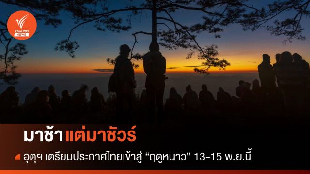 มาชัวร์แต่ช้า! กรมอุตุนิยมวิทยาคาดอีก 3 วันประกาศหนาว  