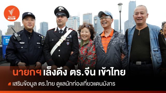 นายกฯ เล็งนำ ตร.จีน ลาดตระเวนเพิ่มความมั่นใจ นทท.แดนมังกร