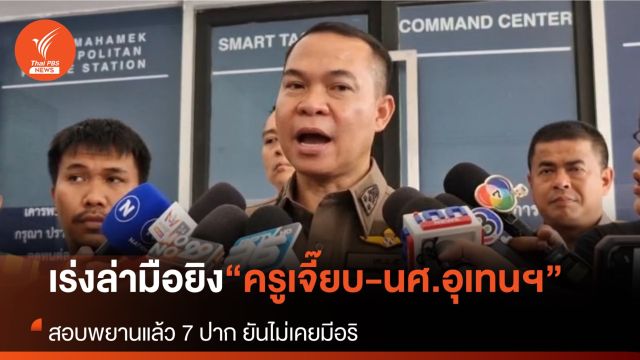 ตร.เร่งล่ามือยิง “ครูเจี๊ยบ”-นศ.อุเทนถวาย พยานยันไม่เคยมีอริ เพราะเพิ่งเข้าปี 1