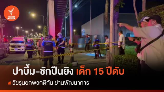 วัยรุ่นยกพวกตีกัน ปาบึ้ม-ชักปืนยิงโดนเด็ก 15 ปีเสียชีวิต