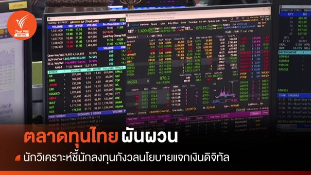 นักวิเคราะห์ชี้ "ตลาดทุนผันผวน" เหตุกังวลนโยบายแจกเงินดิจิทัล