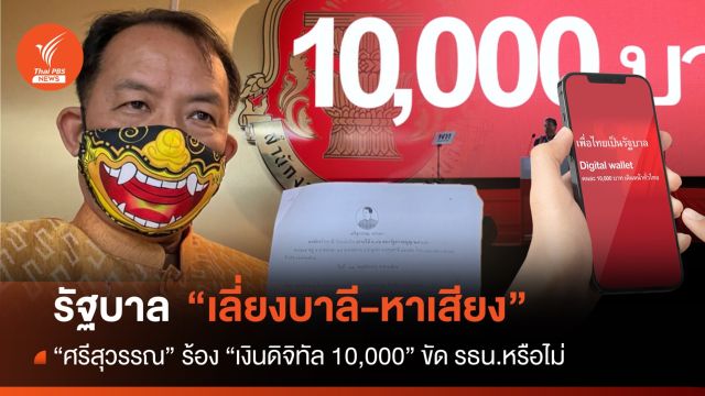 "ศรีสุวรรณ" ร้องสอบรัฐบาล "เลี่ยงบาลี-หาเสียง" กู้เงินแจก ขัด รธน.