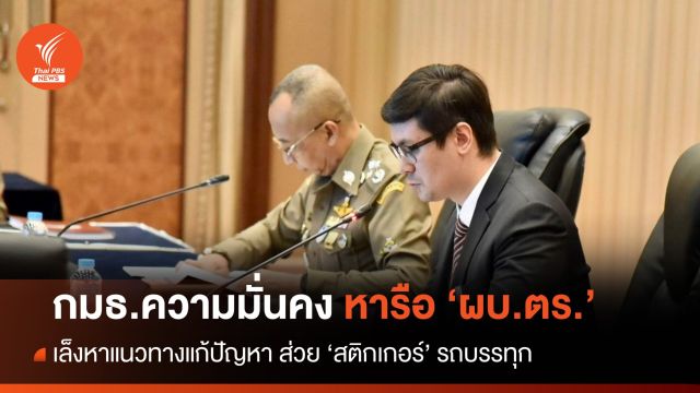 "โรม" นำ กมธ.ความมั่นคงฯ ถาม "ผบ.ตร." ปมส่วยสติกเกอร์ 