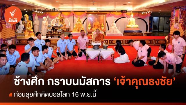 ทัพช้างศึก กราบนมัสการ "เจ้าคุณธงชัย" เอาฤกษ์เอาชัยก่อนคัดบอลโลก