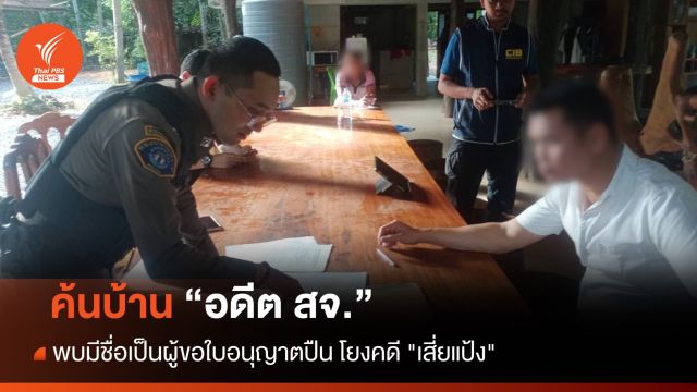 ค้นบ้าน "อดีต สจ." มีชื่อเป็นผู้ขอใบอนุญาตปืนโยงคดี "เสี่ยแป้ง"