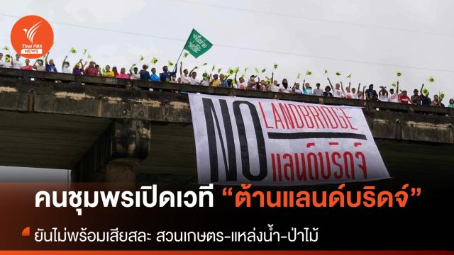 สภาประชาชนภาคใต้-เครือข่าย เปิดเวทีจี้ "หยุดแลนด์บริดจ์"