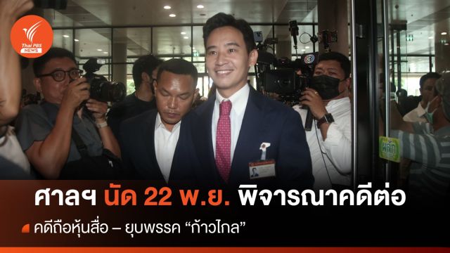 ศาลฯนัดพิจารณาคดี "หุ้นสื่อพิธา - ยุบก้าวไกล" ต่อ วันที่ 22 พ.ย.นี้