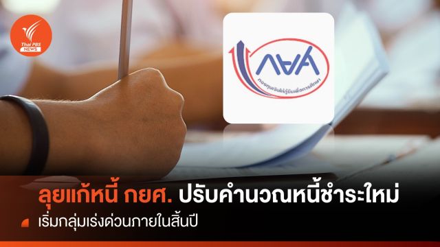 ลุยแก้หนี้ กยศ.ปรับคำนวณหนี้ชำระใหม่ เริ่มกลุ่มเร่งด่วนภายในสิ้นปี