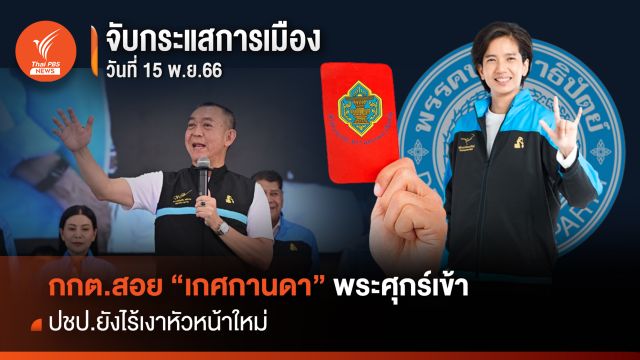 จับกระแสการเมือง 15 พ.ย.2566 กกต.สอย “เกศกานดา” พระศุกร์เข้า  พระเสาร์ทิ้ง ปชป.ยังไร้เงาหัวหน้าใหม่