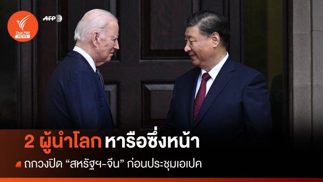 ครั้งแรกในรอบปี "ไบเดน-สีจิ้นผิง" หารือทวิภาคีซึ่งหน้า