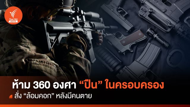ห้าม 360 องศา "ปืน" ในครอบครอง สั่ง "ล้อมคอก" หลังมีคนตาย