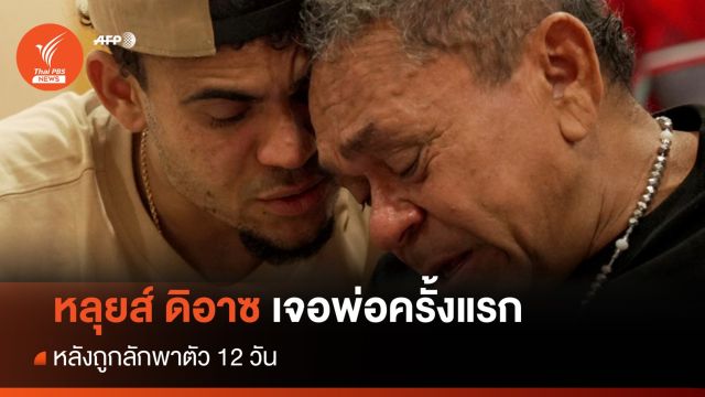 "ดิอาซ" เจอพ่อครั้งแรกหลังถูกลักพาตัว 12 วัน