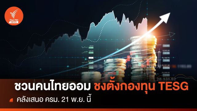 ชวนคนไทยออม ชงตั้งกองทุน TESG  คลังเสนอ ครม.21พ.ย.