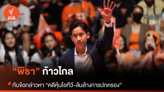 “ศาลรัฐธรรมนูญ” กับข้อกล่าวหา “พิธาและก้าวไกล”
