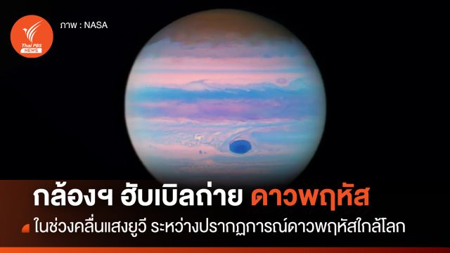 “กล้องฯ ฮับเบิล” เผยภาพดาวพฤหัสฯ ในช่วงคลื่นแสงยูวี