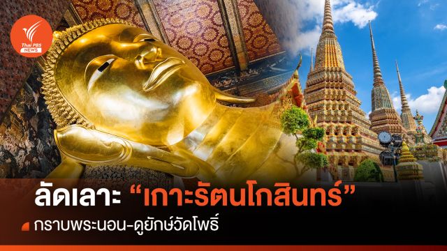 ลัดเลาะเกาะรัตนโกสินทร์ "กราบพระนอน-ดูยักษ์วัดโพธิ์" 