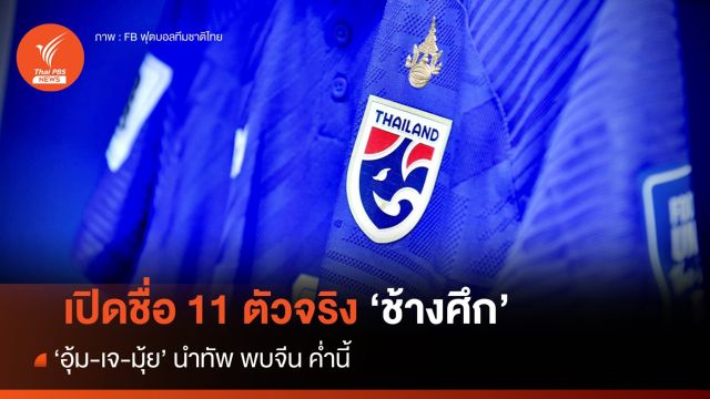 เปิดรายชื่อ 11 ตัวจริง ทีมชาติไทย พบ จีน ค่ำนี้  "อุ้ม-เจ-มุ้ย" นำทัพ 