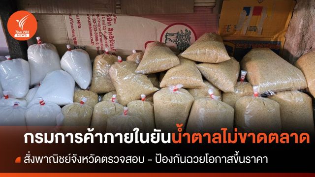 กรมการค้าภายในยืนยัน "น้ำตาล" ไม่ขาดตลาด  
