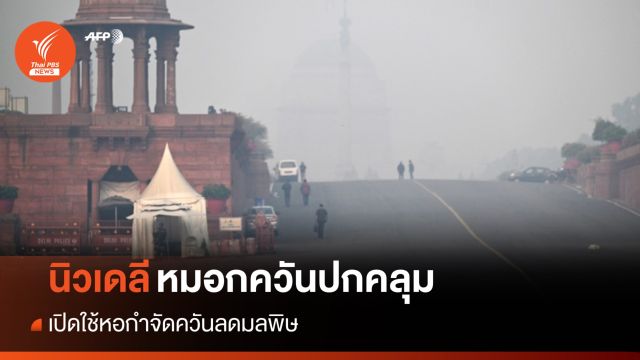 หมอกควันหนาทึบคลุม "นิวเดลี" เปิดใช้หอกำจัดควันลดมลพิษ