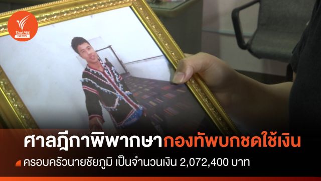 ทนายความระบุ ทบ.ควรหาตัวคนยิง "ชัยภูมิ" และกำชับทหารระวังการใช้อาวุธ