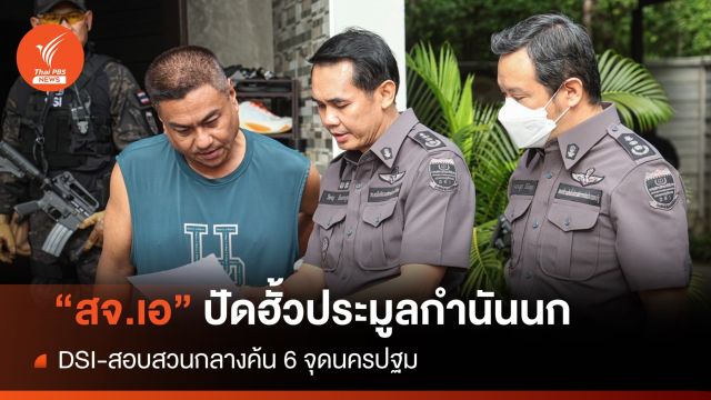 DSI ค้น 6 จุดบ้าน "สจ.เอ" ขยายผลโยงฮั้วประมูล "คดีกำนันนก"