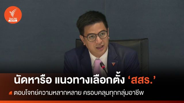 "ไอติม" นัดหารือแนวทางเลือกตั้ง "สสร." หวังตอบโจทย์ความหลากหลาย 