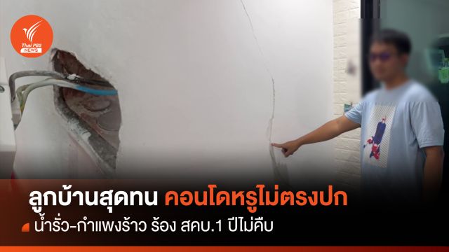 สุดทน!  คอนโดหรูไม่ตรงปกร้อง สคบ.1 ปีไม่คืบ 