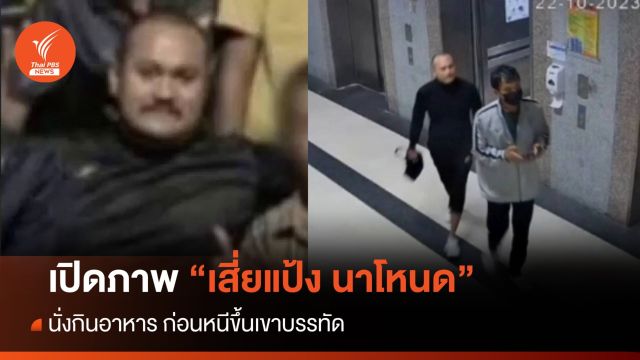 เปิดภาพ "เสี่ยแป้ง นาโหนด" นั่งกินอาหารก่อนหนีขึ้นเขาบรรทัด