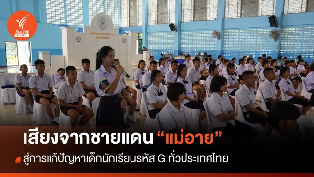 ถอดบทเรียนพื้นที่นำร่องแก้ปัญหาเด็กนักเรียนรหัส G