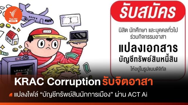 KRAC Corruption รับจิตอาสาแปลงไฟล์ "บัญชีทรัพย์สินนักการเมือง"