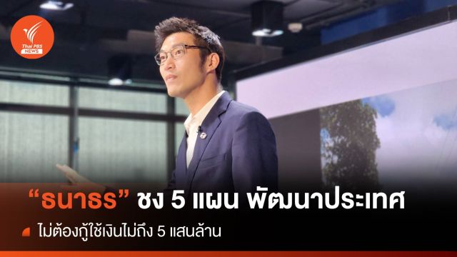 "ธนาธร" ชง 5 แผนพัฒนาประเทศ ไม่ต้องกู้ใช้เงินไม่ถึง 5 แสนล้าน 