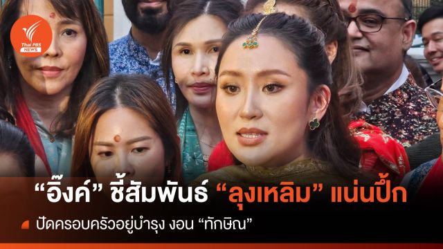 "อิ๊งค์" ยันสัมพันธ์ "ลุงเหลิม" แน่นปึ้กไร้รอยร้าว 