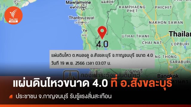 แผ่นดินไหวขนาด 4 อ.สังขละบุรี จ.กาญจนบุรี กลางดึก