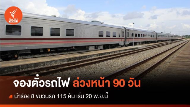 การรถไฟฯ ขยายเวลาจองตั๋วล่วงหน้า 90 วัน เริ่ม 20 พ.ย.นี้ 