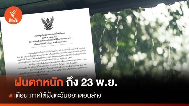 เตือน ภาคใต้ฝั่งตะวันออกตอนล่าง ฝนตกหนัก ถึง 23 พ.ย.