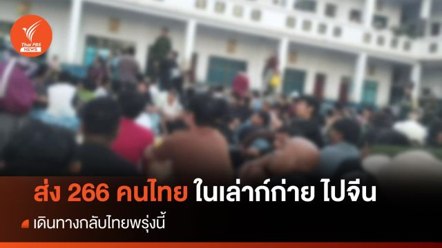 เมียนมาส่ง 266 คนไทยในเล่าก์ก่ายไปจีน เดินทางกลับไทยพรุ่งนี้