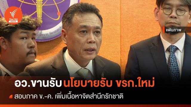 อว.รับลูก "อนุทิน" สอบภาค ข.-ค. เพิ่มเนื้อหาจิตสำนึกรักชาติ 