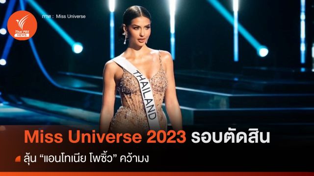 Miss Universe 2023 รอบตัดสิน! “แอนโทเนีย โพซิ้ว” เข้ารอบ TOP 3 ลุ้นมงกุฎมิสยูนิเวิร์ส 2023