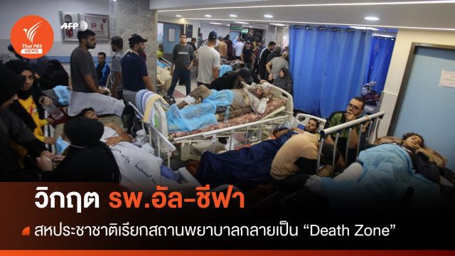 วิกฤต รพ.อัล-ชีฟา สถานพยาบาลกลายเป็น "Death zone"
