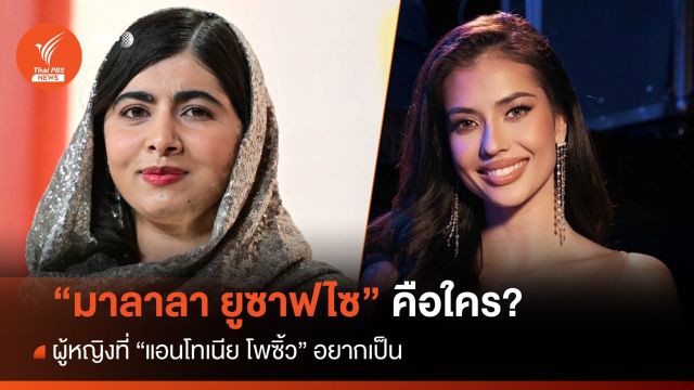 "มาลาลา ยูซาฟไซ" คือใคร? ผู้หญิงที่ "แอนโทเนีย โพซิ้ว" อยากเป็น