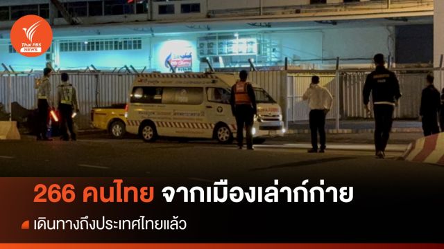 266 คนจากเมืองเล่าก์ก่าย เดินทางถึงไทยแล้ว
